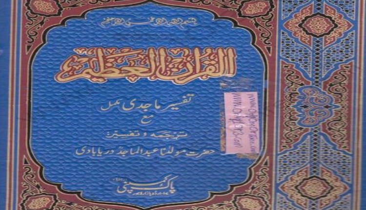 Tafseer e Majidi
