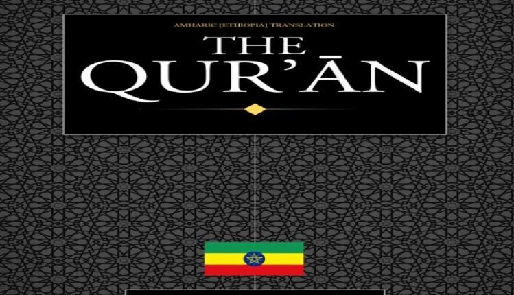 Amharic Quran Sahi International