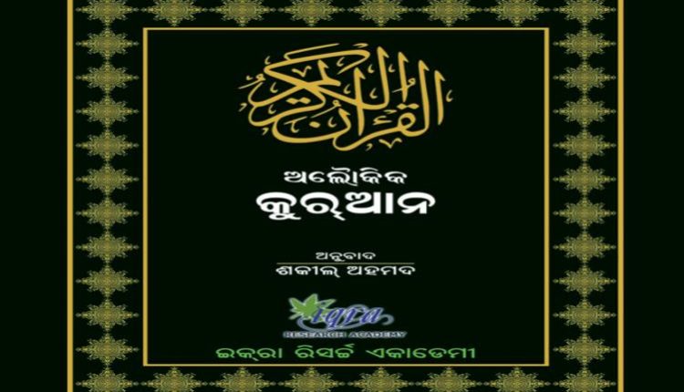 Odia Translation of the Quran by Shakeel Ahmed