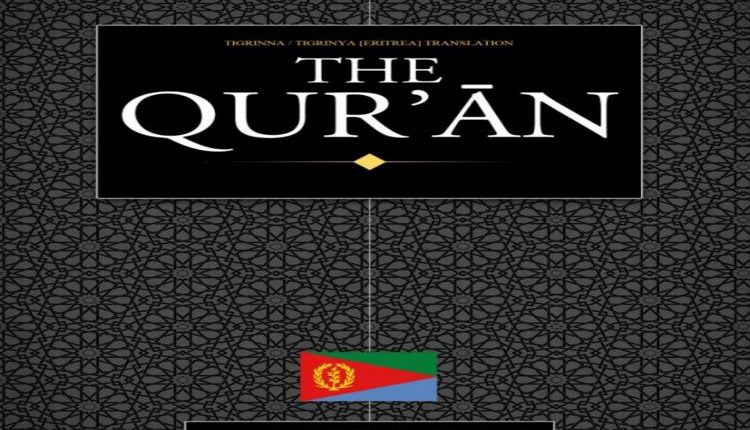 Tigrinya Quran Sahi International